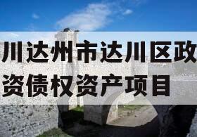 四川达州市达川区政府投资债权资产项目