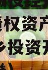 周口市城投经开实业2024年债权资产（周口市城乡投资开发有限公司信誉）