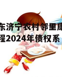 山东济宁农村邻里康养工程2024年债权系列