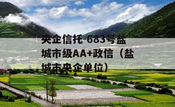 央企信托-683号盐城市级AA+政信（盐城市央企单位）