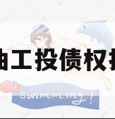 江油工投债权拍卖