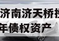 山东济南济天桥投资2024年债权资产