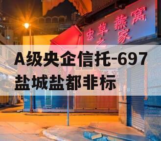 A级央企信托-697盐城盐都非标