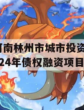 河南林州市城市投资2024年债权融资项目