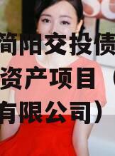 成都简阳交投债权2024年资产项目（简阳城投有限公司）