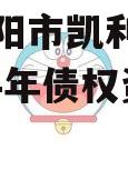 四川资阳市凯利建设投资2024年债权资产转让