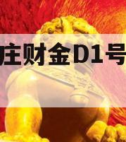 台儿庄财金D1号收益权
