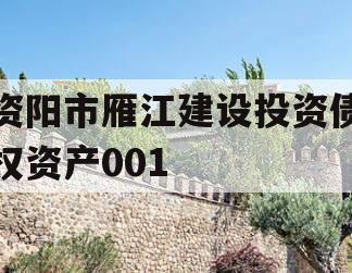 资阳市雁江建设投资债权资产001