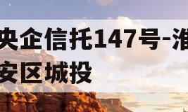 央企信托147号-淮安区城投