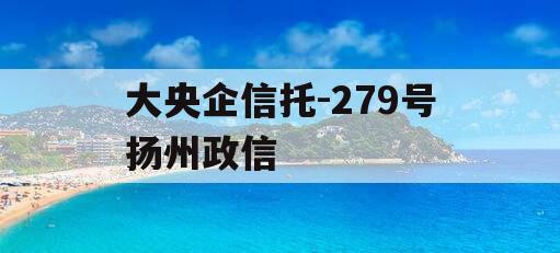 大央企信托-279号扬州政信