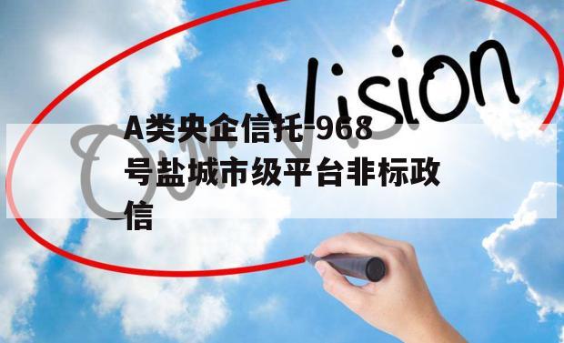 A类央企信托-968号盐城市级平台非标政信