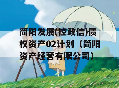 简阳发展(控政信)债权资产02计划（简阳资产经营有限公司）