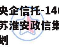 中国央企信托-146号江苏淮安政信集合信托计划