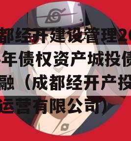 成都经开建设管理2024年债权资产城投债定融（成都经开产投资产运营有限公司）