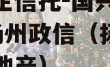 大央企信托-国兴279号扬州政信（扬州国兴房地产）