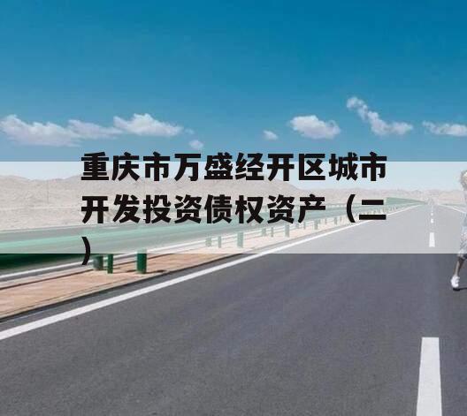 重庆市万盛经开区城市开发投资债权资产（二）