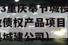 2023重庆奉节城投应收债权产品项目（奉节县城建公司）