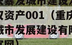重庆暴发城市建设发展债权资产001（重庆市城市发展建设有限公司官网）