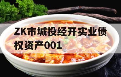 ZK市城投经开实业债权资产001