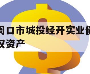 周口市城投经开实业债权资产