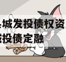 杞县城发投债权资产计划城投债定融