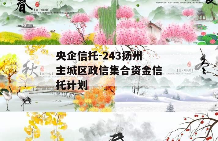 央企信托-243扬州主城区政信集合资金信托计划
