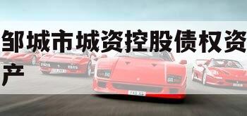 邹城市城资控股债权资产