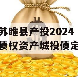 江苏睢县产投2024年债权资产城投债定融