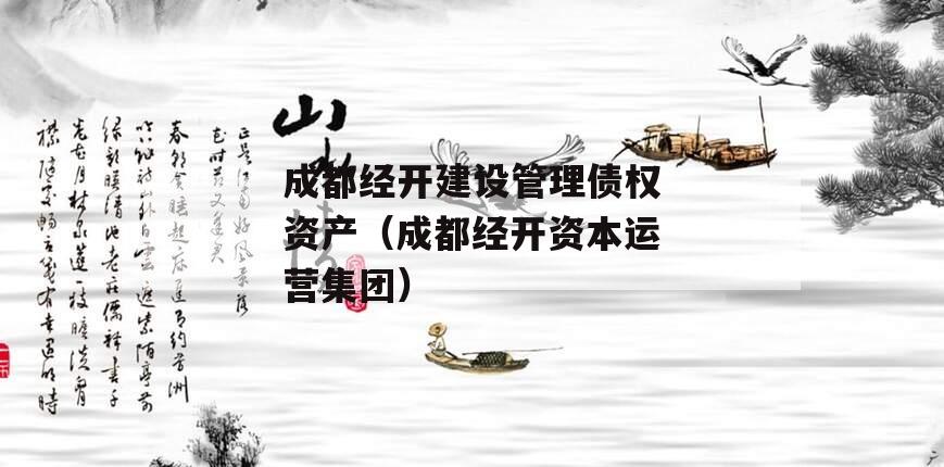 成都经开建设管理债权资产（成都经开资本运营集团）