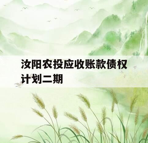 汝阳农投应收账款债权计划二期