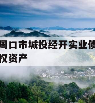 周口市城投经开实业债权资产