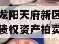 四川龙阳天府新区建设投资债权资产拍卖