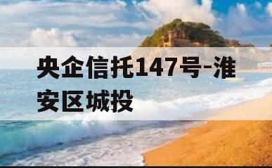 央企信托147号-淮安区城投