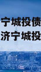 山东济宁城投债权资产（山东济宁城投控政信集团）