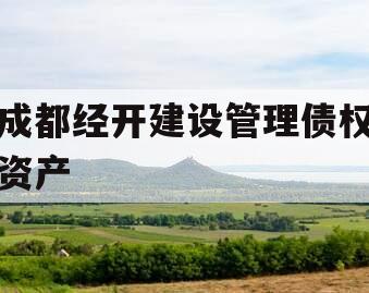 成都经开建设管理债权资产