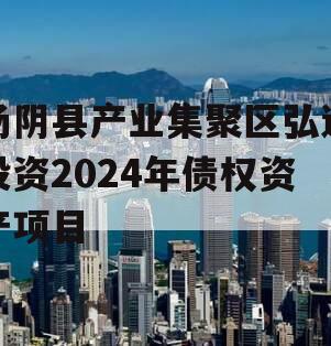 汤阴县产业集聚区弘达投资2024年债权资产项目