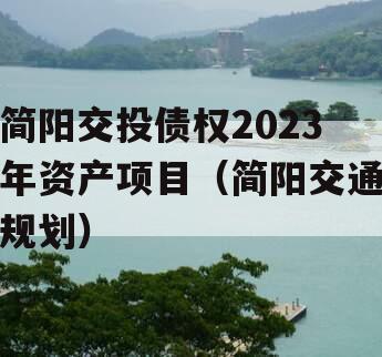 简阳交投债权2023年资产项目（简阳交通规划）