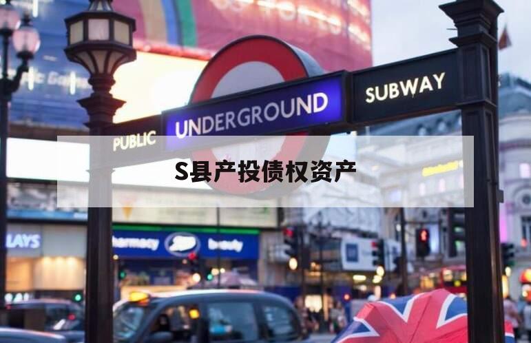 S县产投债权资产