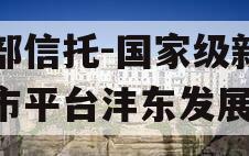 头部信托-国家级新区地市平台沣东发展