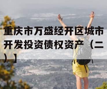 重庆市万盛经开区城市开发投资债权资产（二）】