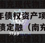 四川南充现代物流园2024年债权资产项目城投债定融（南充现代物流园投资建设）