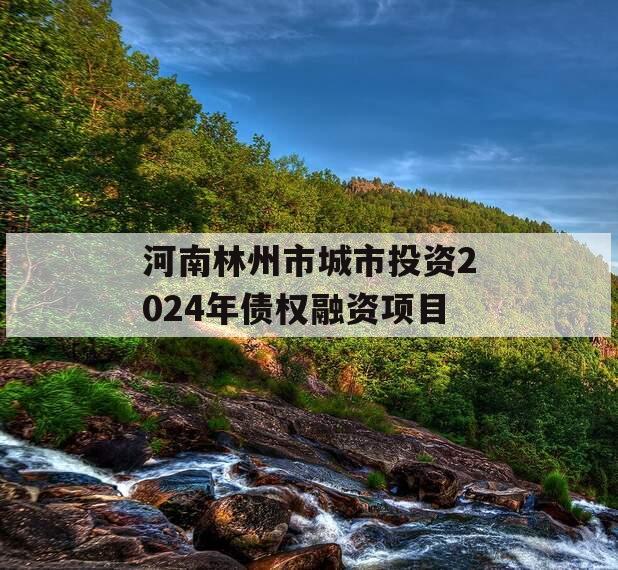 河南林州市城市投资2024年债权融资项目