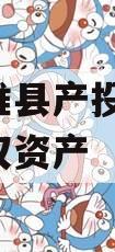 江苏睢县产投2024年债权资产