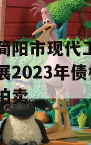 四川简阳市现代工业投资发展2023年债权资产拍卖
