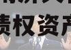 山东济南济天桥投资2024年债权资产城投债定融