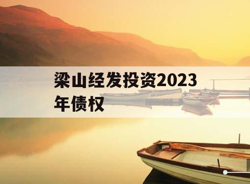 梁山经发投资2023年债权
