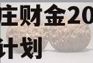 台儿庄财金2023年债权计划