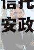 中国央企信托-146号江苏淮安政信集合信托计划