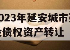 2023年延安城市建投债权资产转让