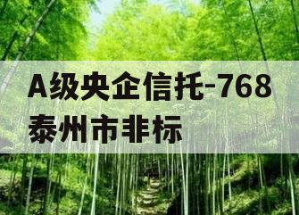 A级央企信托-768泰州市非标
